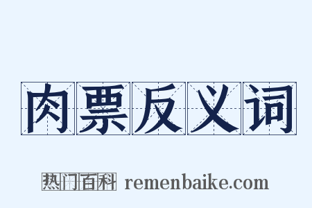 肉票反义词是什么意思的图片